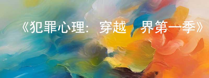 曹林峰發布《犯罪心理：穿越國界第一季》迅雷下載/在線觀看-犯罪歷史-美劇天堂